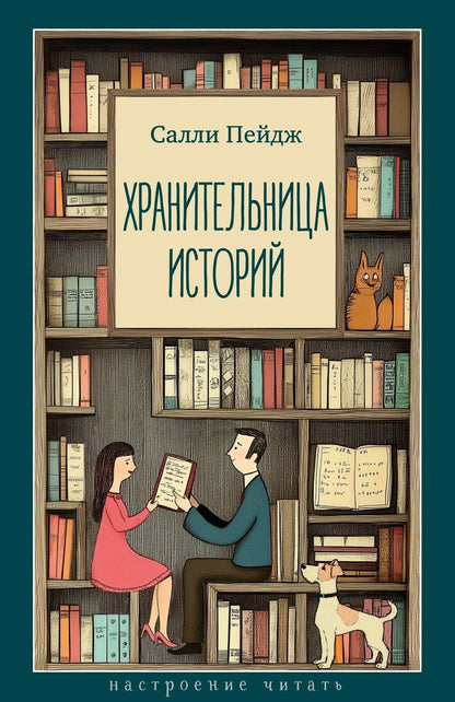 Обложка книги "Салли Пейдж: Хранительница историй"