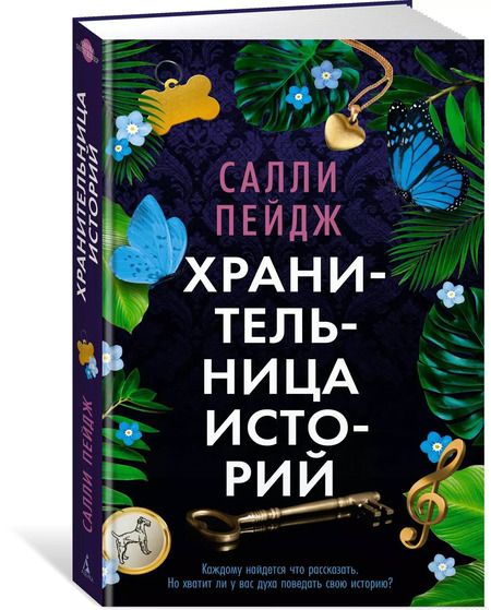 Фотография книги "Салли Пейдж: Хранительница историй"