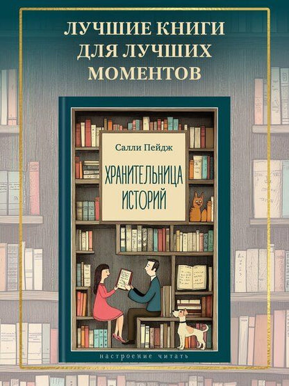 Фотография книги "Салли Пейдж: Хранительница историй"