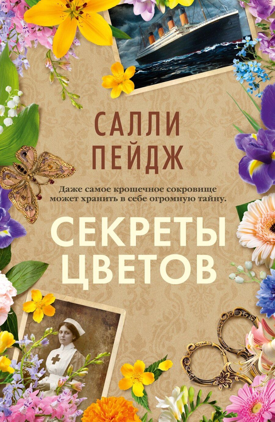 Обложка книги "Салли Пейдж: Секреты цветов"