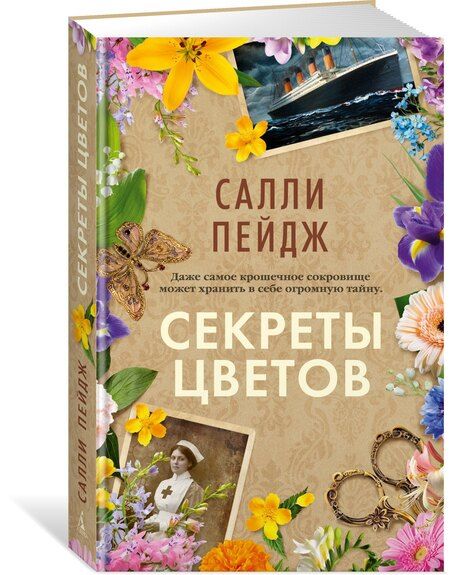 Фотография книги "Салли Пейдж: Секреты цветов"