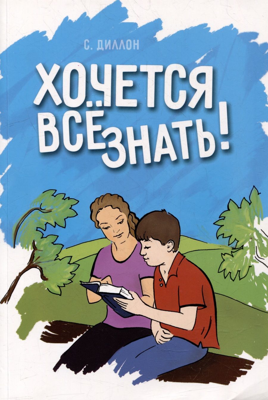 Обложка книги "Салли Пирсон: Хочется все знать!"