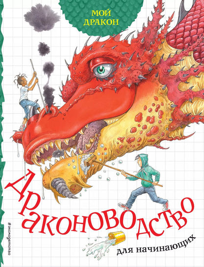 Обложка книги "Салли Саймс: Драконоводство для начинающих"