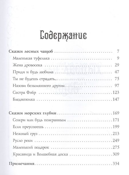 Фотография книги "Салливан: 13 сказок лесов и морей"