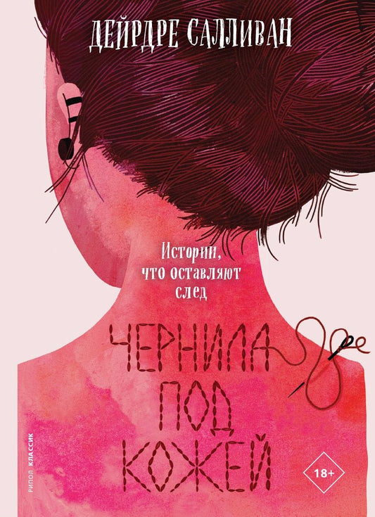 Обложка книги "Салливан: Чернила под кожей"