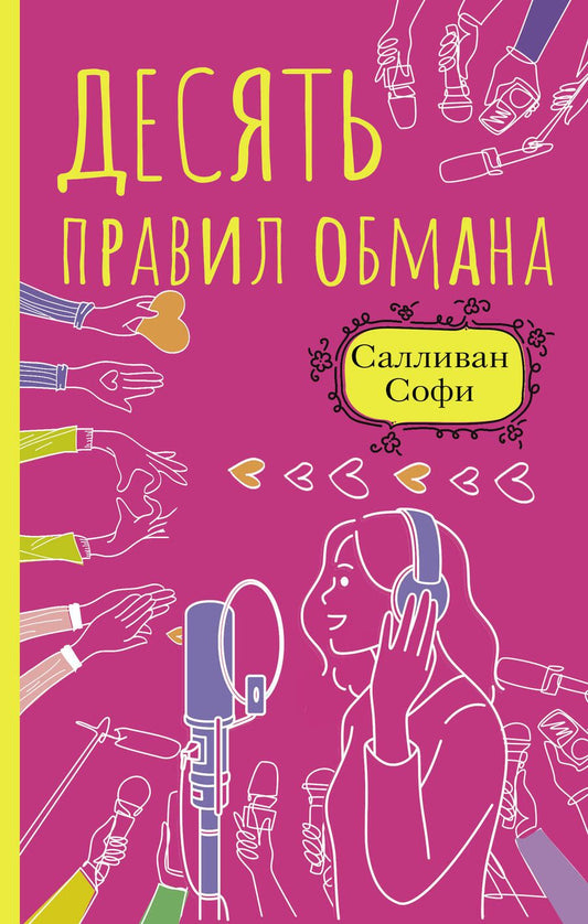 Обложка книги "Салливан: Десять правил обмана"