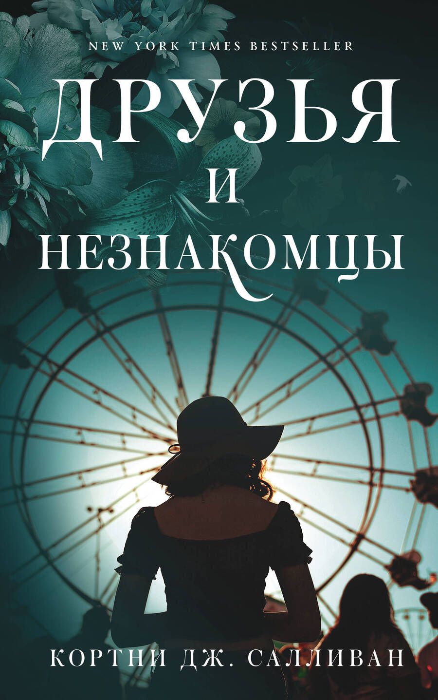 Обложка книги "Салливан: Друзья и незнакомцы"