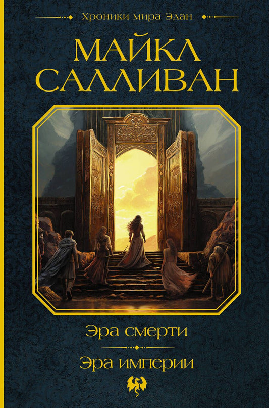 Обложка книги "Салливан: Эра смерти. Эра империи"