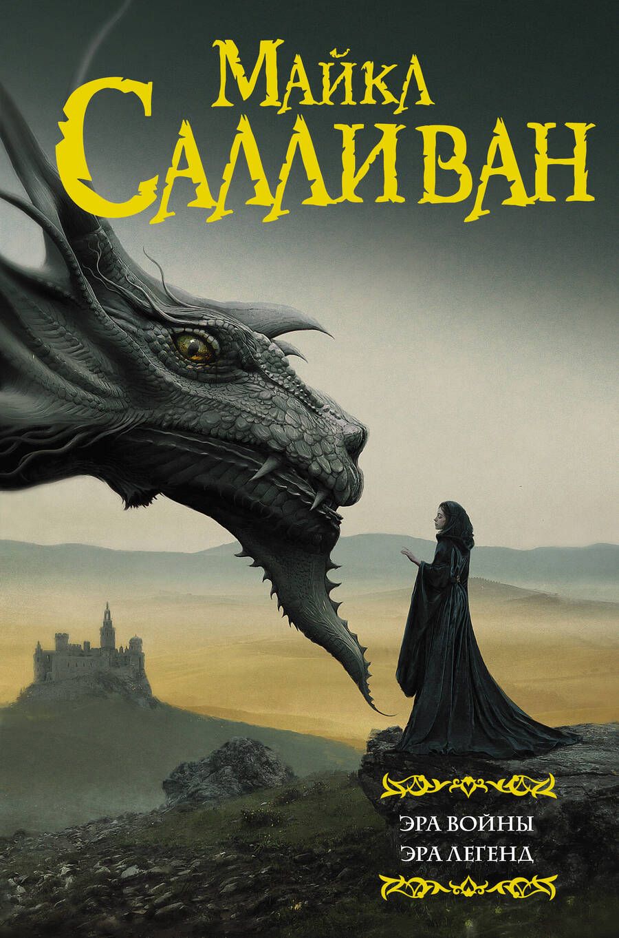 Обложка книги "Салливан: Эра войны. Эра легенд"