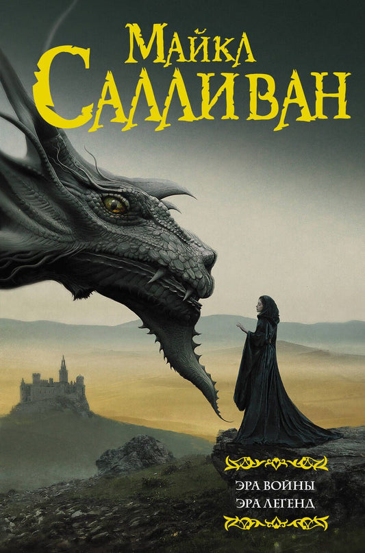 Обложка книги "Салливан: Эра войны. Эра легенд"