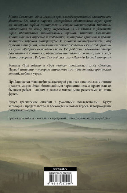 Фотография книги "Салливан: Эра войны. Эра легенд"