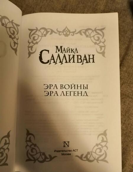 Фотография книги "Салливан: Эра войны. Эра легенд"