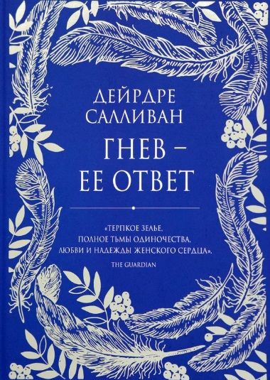 Обложка книги "Салливан: Гнев - ее ответ"
