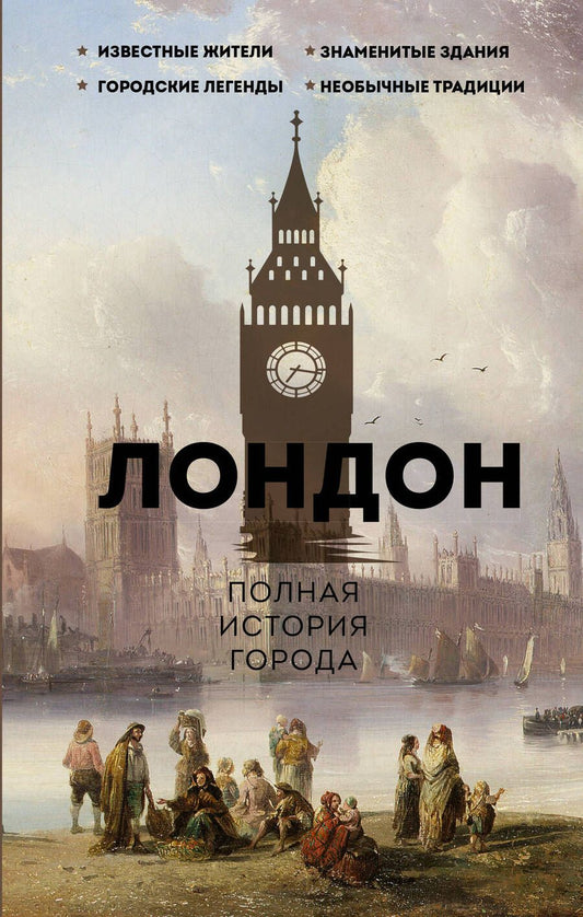 Обложка книги "Салливан: Лондон. Полная история города"