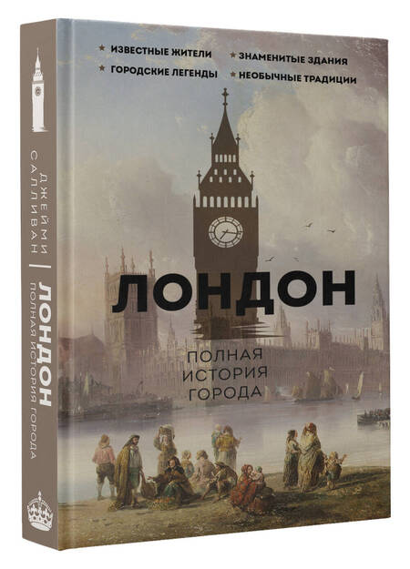 Фотография книги "Салливан: Лондон. Полная история города"