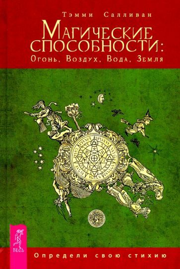 Обложка книги "Салливан: Магические способности. Огонь, Воздух, Вода, Земля. Определи свою стихию"