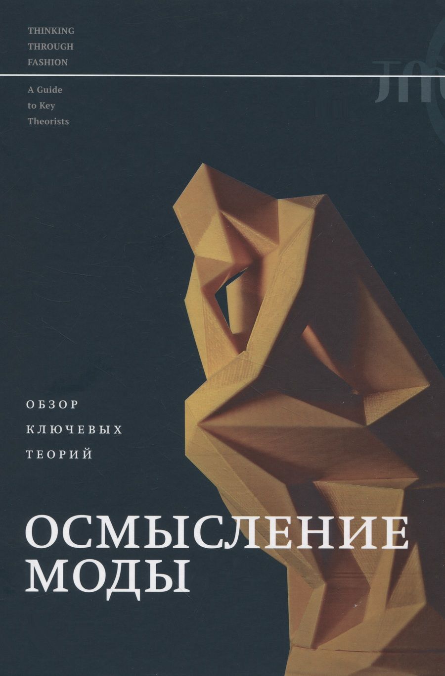 Обложка книги "Салливан, Миллер, Макнил: Осмысление моды. Обзор ключевых теорий"