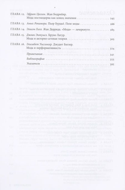Фотография книги "Салливан, Миллер, Макнил: Осмысление моды. Обзор ключевых теорий"
