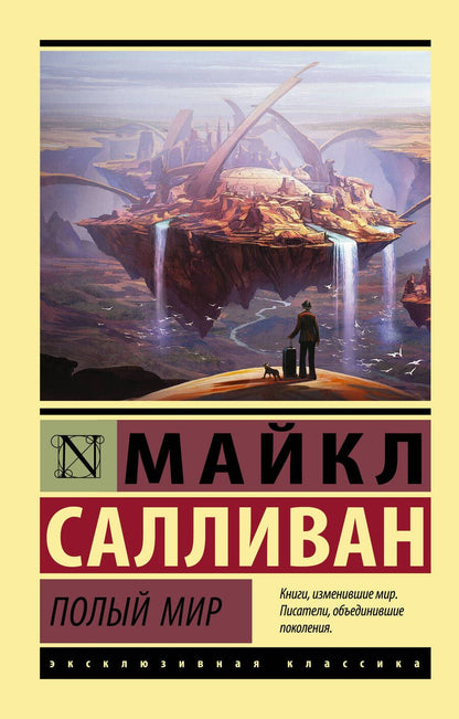 Обложка книги "Салливан: Полый мир"