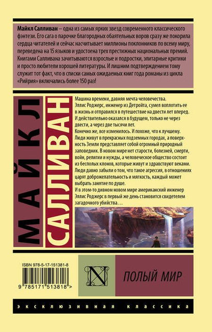 Фотография книги "Салливан: Полый мир"