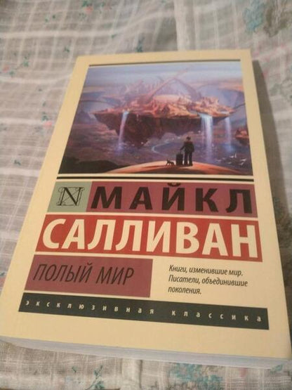 Фотография книги "Салливан: Полый мир"