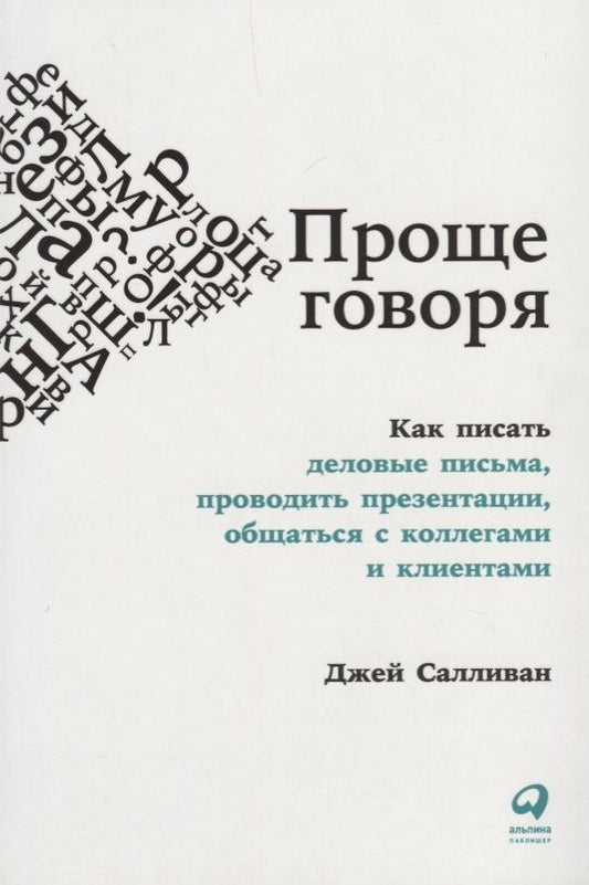 Обложка книги "Салливан: Проще говоря: Как писать деловые письма, проводить презентации, общаться с коллегами и клиентами"