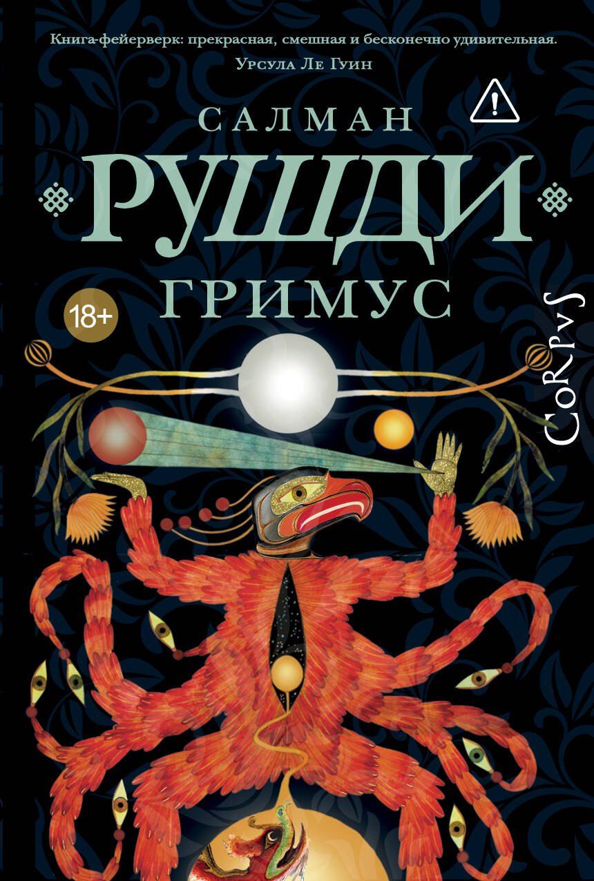 Обложка книги "Салман Ахмед: Гримус"
