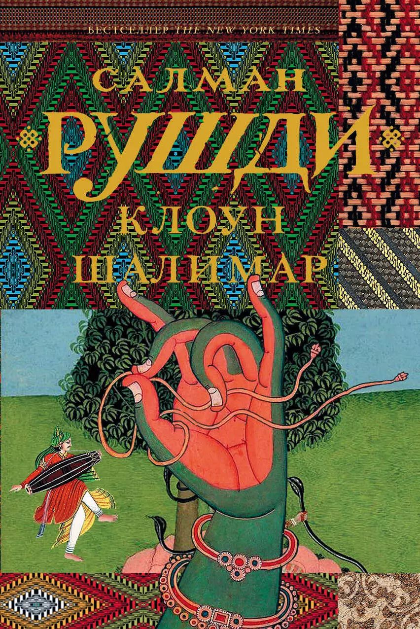 Обложка книги "Салман Ахмед: Клоун Шалимар"