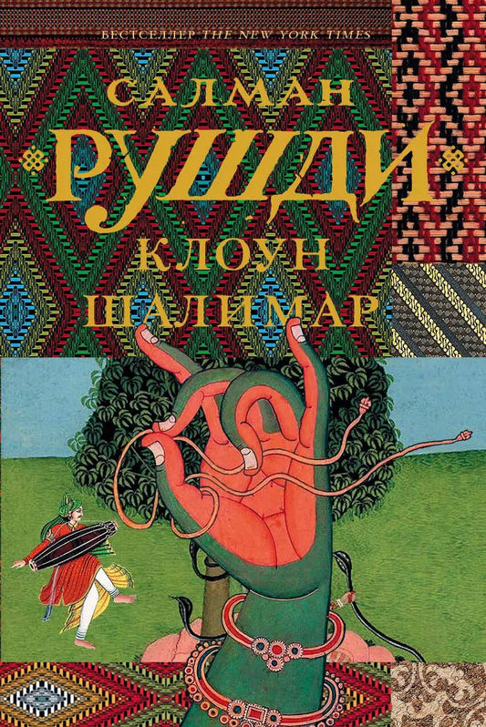 Обложка книги "Салман Ахмед: Клоун Шалимар"