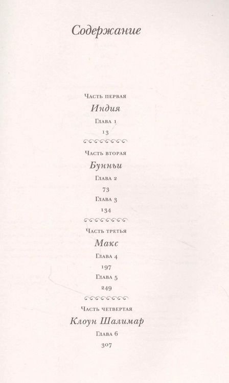 Фотография книги "Салман Ахмед: Клоун Шалимар"