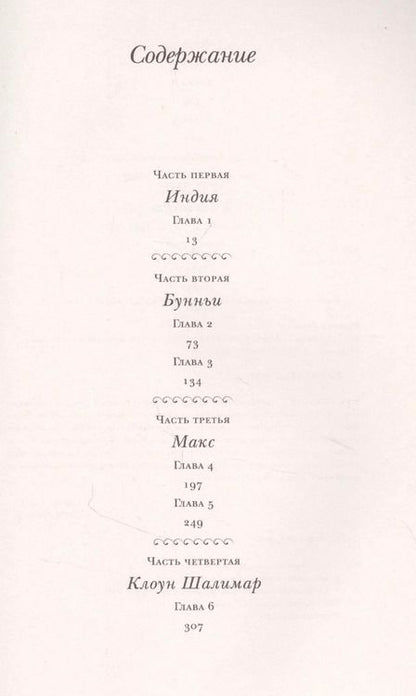 Фотография книги "Салман Ахмед: Клоун Шалимар"