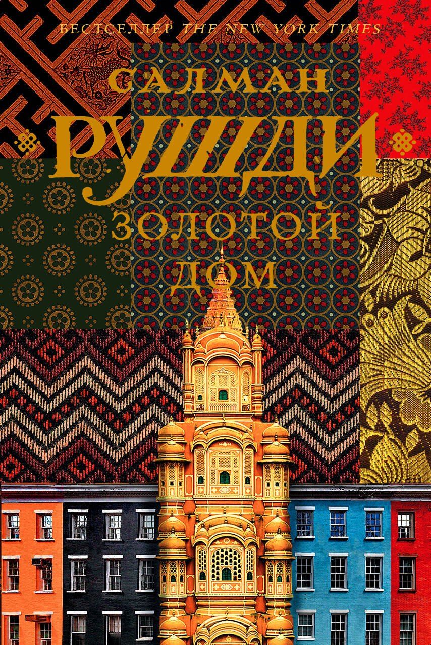 Обложка книги "Салман Ахмед: Золотой дом"