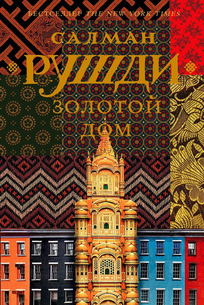 Обложка книги "Салман Ахмед: Золотой дом"