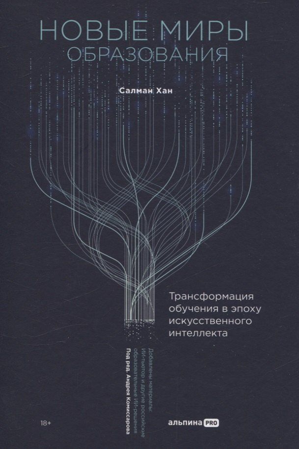 Обложка книги "Салман Хан: Новые миры образования: Трансформация обучения в эпоху искусственного интеллекта"