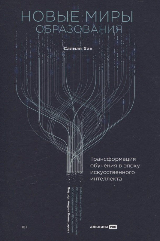 Обложка книги "Салман Хан: Новые миры образования: Трансформация обучения в эпоху искусственного интеллекта"