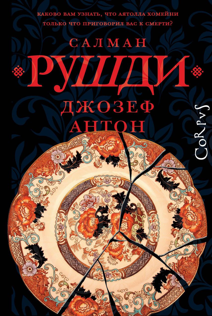 Обложка книги "Салман Рушди: Джозеф Антон"