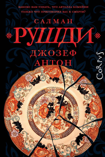 Обложка книги "Салман Рушди: Джозеф Антон"