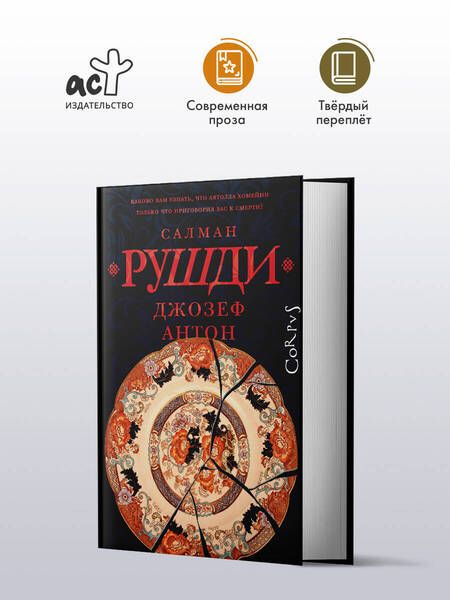 Фотография книги "Салман Рушди: Джозеф Антон"