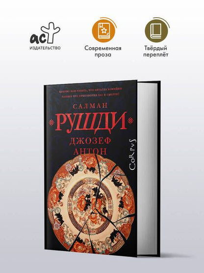 Фотография книги "Салман Рушди: Джозеф Антон"