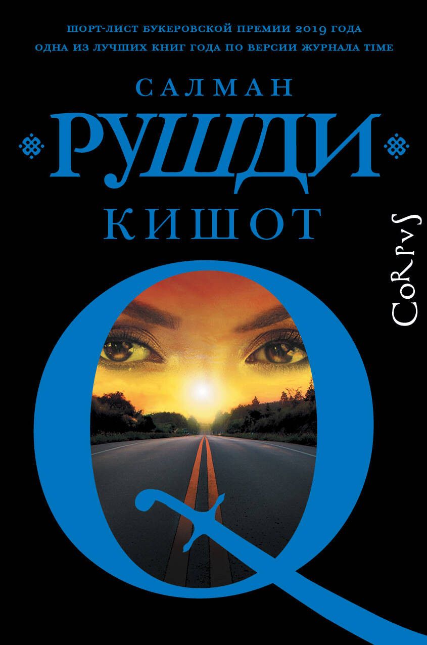 Обложка книги "Салман Рушди: Кишот"