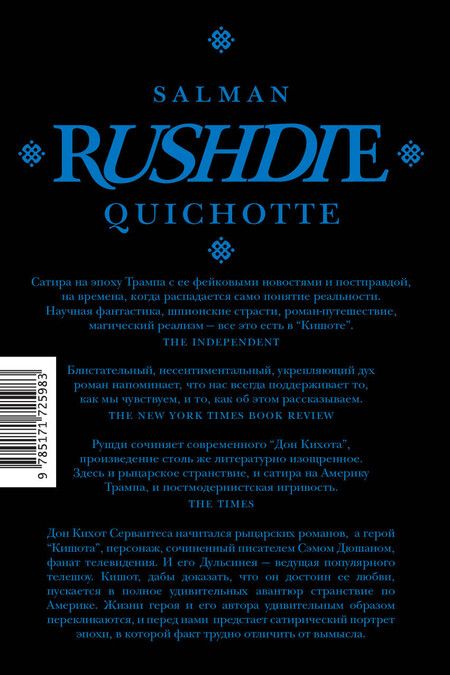 Фотография книги "Салман Рушди: Кишот"