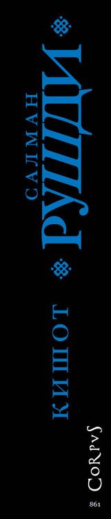 Фотография книги "Салман Рушди: Кишот"