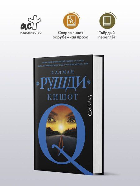 Фотография книги "Салман Рушди: Кишот"