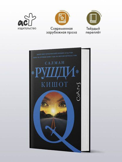 Фотография книги "Салман Рушди: Кишот"