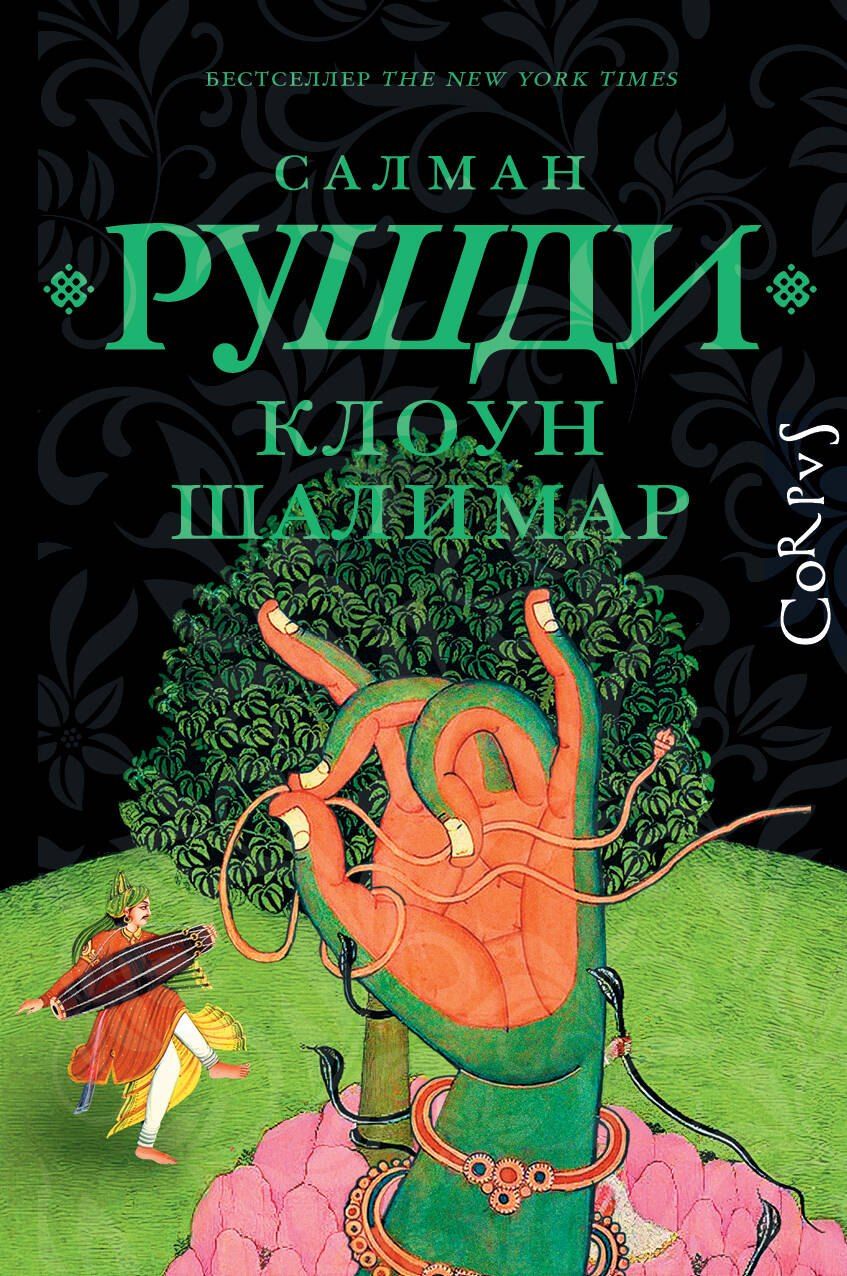 Обложка книги "Салман Рушди: Клоун Шалимар"