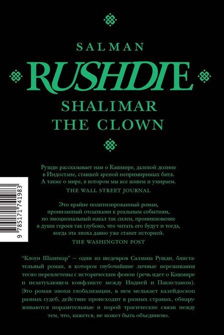 Фотография книги "Салман Рушди: Клоун Шалимар"