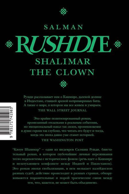 Фотография книги "Салман Рушди: Клоун Шалимар"