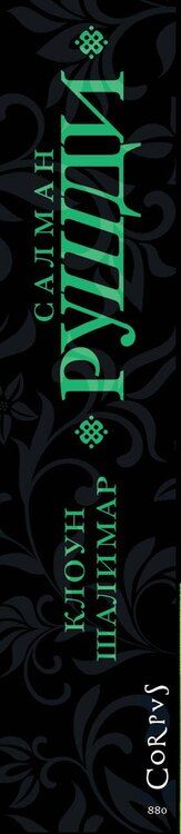 Фотография книги "Салман Рушди: Клоун Шалимар"