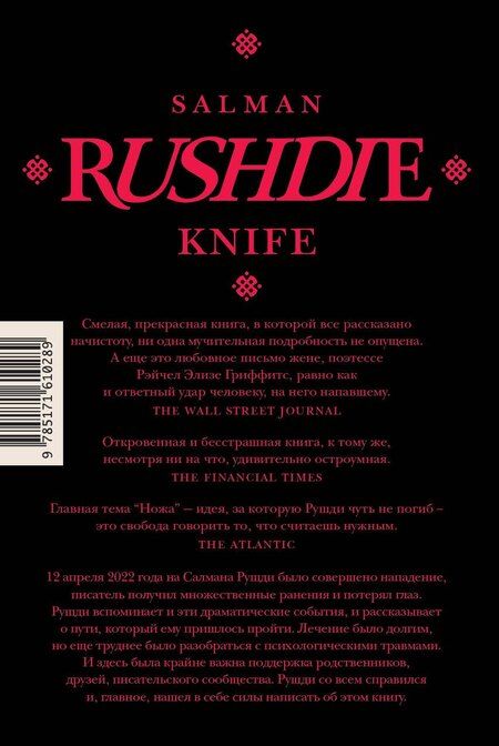 Фотография книги "Салман Рушди: Нож"