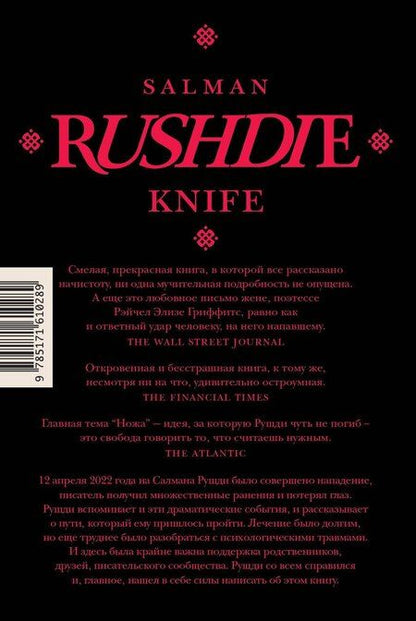 Фотография книги "Салман Рушди: Нож"
